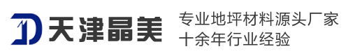 J9九游会老哥俱乐部地坪工程有限公司