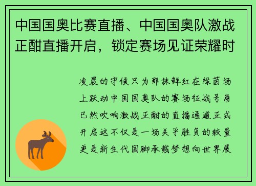 中国国奥比赛直播、中国国奥队激战正酣直播开启，锁定赛场见证荣耀时刻