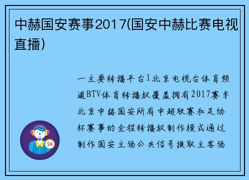 中赫国安赛事2017(国安中赫比赛电视直播)