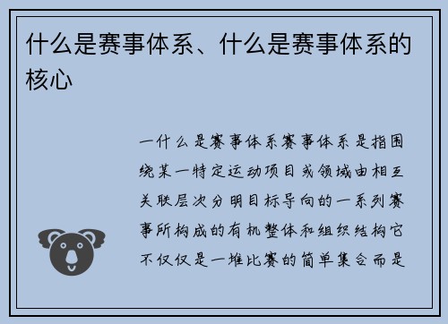 什么是赛事体系、什么是赛事体系的核心