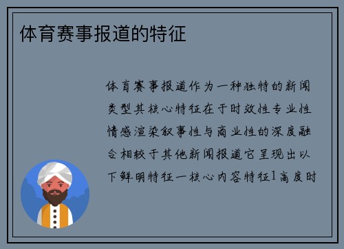 体育赛事报道的特征