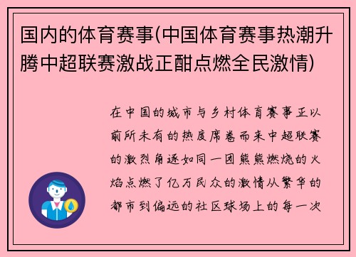 国内的体育赛事(中国体育赛事热潮升腾中超联赛激战正酣点燃全民激情)