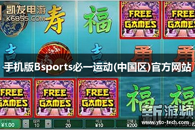 手机版Bsports必一运动(中国区)官方网站
